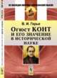 Огюст Конт и его значение в исторической науке, Герье В.И. 