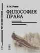 Философия права. Генезис права. Особенности юридического мышления. Преступная личность, Розин В.М. 