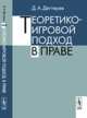 Теоретико-игровой подход в праве, Дегтерев Д.А. 