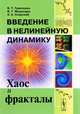 Введение в нелинейную динамику. Хаос и фракталы, Гринченко В.Т. , Мацыпура В.Т. , Снарский А.А. 