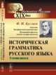Историческая грамматика русского языка. Этимология, Буслаев Ф.И. 