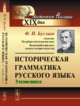 Историческая грамматика русского языка. Этимология, Буслаев Ф.И. 