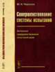 Совершенствование системы испытаний. Антология совершенствования испытаний реле. Книга 4, Черкасов Ю.Н. 