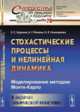 Стохастические процессы и нелинейная динамика. Моделирование методом Монте-Карло. В задачах химической кинетики. Выпуск №78, Куркина Е.С., Макеев А.Г., Семендяева Н.Л. 