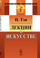 Лекции о искусстве, Тэн И. 