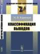 Классификация выводов, Каринский М.И. 
