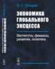 Экономика глобального эксцесса. Институты, финансы, развитие, политика, Сухарев О.С. 