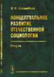 Концептуальное развитие отечественной социологии. Очерки, Коломийцев В.Ф. 