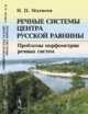 Речные системы центра Русской равнины. Проблемы морфометрии речных систем, Матвеев Н.П. 