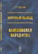 Научный вывод. Байесовская парадигма, Светлов В.А. 