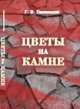 Цветы на камне, Гивишвили Г.В. 