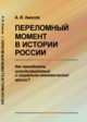 Переломный момент в истории России. Как преодолеть цивилизационный и социально-экономический кризис?, Амосов А.И. 