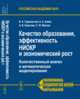 Качество образования, эффективность НИОКР и экономический рост. Количественный анализ и математическое моделирование, Садовничий В.А., Акаев А.А., Коротаев А.В., Малков С.Ю. 