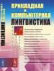 Прикладная и компьютерная лингвистика, Николаев И.С., Митренина О.В., Ландо Т.М. 