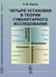 Четыре установки в теории гуманитарного исследования, Перлов А.М. 