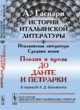 История итальянской литературы. Итальянская литература Средних веков. Поэзия и проза до Данте и Петрарки, Гаспари А. 