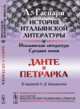 История итальянской литературы. Итальянская литература Средних веков. Данте и Петрарка. В переводе К.Д. Бальмонта, Гаспари А. 
