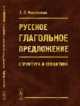 Русское глагольное предложение. Структура и семантика, Новоженова З.Л. 