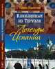 Влюбленные из Теруэля. Легенды Испании, Парсегова Галина 