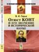 Огюст Конт и его значение в исторической науке, Герье В.И. 
