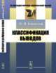 Классификация выводов, Каринский М.И. 