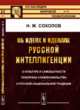 Об идеях и идеалах русской интеллигенции. О культуре и самобытности. Похороны славянофильства. О русской национальной традиции, Соколов Н.М. 
