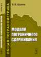 Модели пограничного сдерживания, Шумов В.В. 