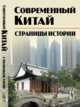 Современный Китай. Страницы истории, Буяров Д.В. 
