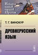 Древнерусский язык, Винокур Т.Г. 