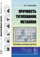 Прочность тугоплавких металлов. Тепловые методы расчета, Николаев О.С. 