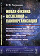 Новая физика Вселенной и самоорганизация. Физическая модель мира на основе близкодействующих сил. Новая теория гравитации. От косной материи к живой, Галавкин В.В 