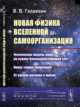 Новая физика Вселенной и самоорганизация. Физическая модель мира на основе близкодействующих сил. Новая теория гравитации. От косной материи к живой, Галавкин В.В. 