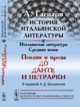 История итальянской литературы. Итальянская литература Средних веков. Поэзия и проза до Данте и Петрарки, Гаспари А. 