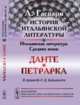 История итальянской литературы. Итальянская литература Средних веков. Данте и Петрарка. В переводе К.Д. Бальмонта, Гаспари А. 