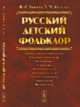 Русский детский фольклор, Капица Ф.С., Колядич Т.М. 