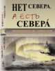 Нет Севера, а есть СеверА. О многообразии понятия "Cевер" в Норвегии и России, Komarov A.A. 