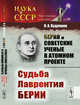 Берия и советские ученые в Атомном проекте. Судьба Лаврентия Берии. Книга 2. №46, Кудряшов Н.А. 