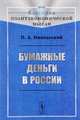 Бумажные деньги в России, Никольский П.А. 