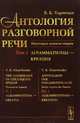 Антология разговорной речи. Некоторые аспекты теории. Аграмматизмы - креация. Том 1, Харченко В.К. 