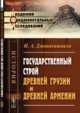 Государственный строй древней Грузии и древней Армении, Джавахишвили И.А. 