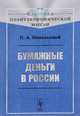 Бумажные деньги в России, Никольский П.А. 