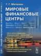 Мировые финансовые центры, Матюхин Г.Г. 