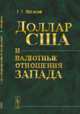 Доллар США и валютные отношения Запада, Матюхин Г.Г. 