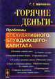 "Горячие деньги". Проблемы спекулятивного, "блуждающего" капитала, Матюхин Г.Г. 