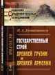 Государственный строй древней Грузии и древней Армении, Джавахишвили И.А. 