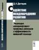 Содействие международному развитию. Эволюция международно-правовых режимов и эффективность внешней помощи, Дегтерев Д.А. 