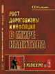 Рост дороговизны и инфляция в мире капитала. Выпуск 132, Матюхин Г.Г. 