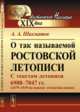 О так называемой Ростовской летописи. С текстом летописи 6988-7047 гг. (1479-1539 по новому летоисчислению), Шахматов А.А. 