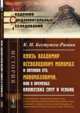 Князь Владимир Всеволодович Мономах и потомки его, Мономаховичи, или о временах княжеских смут и усобиц. С приложением "Духовной великого князя Владимира Всеволодовича Мономаха детям своим, названной в летописи Суздальской Поучение", Бестужев-Рюмин К.Н. 
