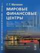 Мировые финансовые центры, Матюхин Г.Г. 